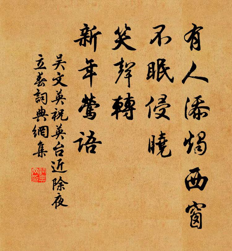 吴文英有人添烛西窗，不眠侵晓，笑声转、新年莺语书法作品欣赏