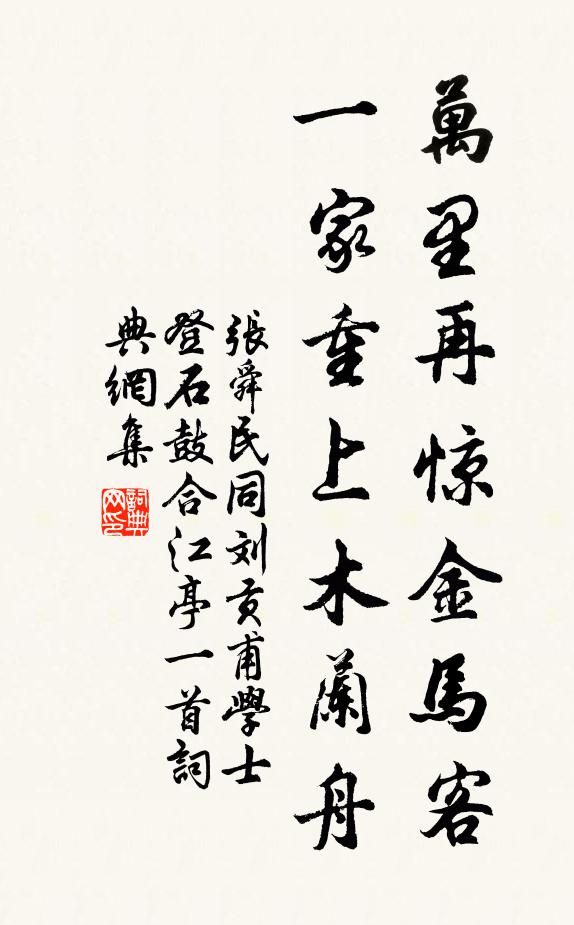 张舜民万里再惊金马客，一家重上木兰舟书法作品欣赏