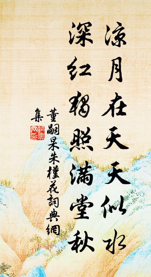 董嗣杲凉月在天天似水，深红独照满堂秋书法作品欣赏