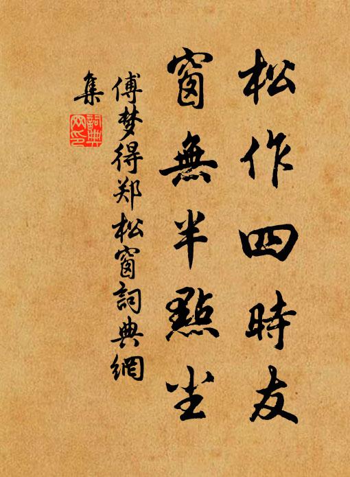 傅梦得松作四时友，窗无半点尘书法作品欣赏