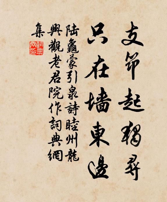 陆龟蒙支筇起独寻，只在墙东边书法作品欣赏