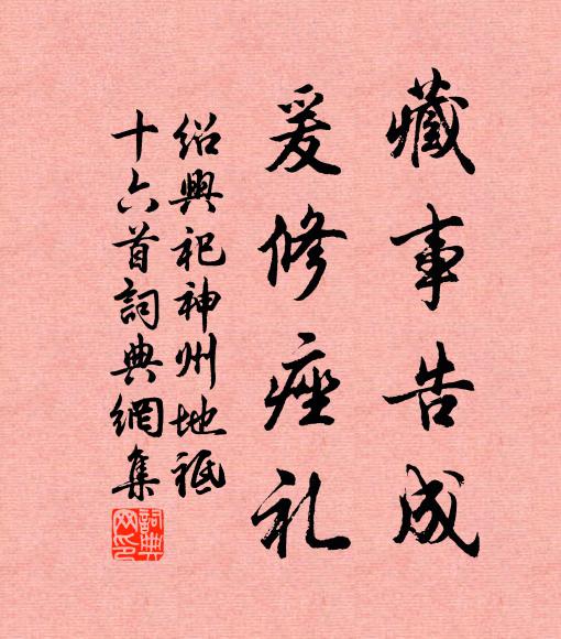 佚名藏事告成，爰修痤礼书法作品欣赏