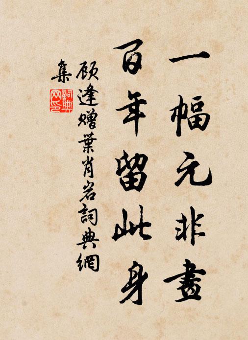顾逢一幅元非画，百年留此身书法作品欣赏