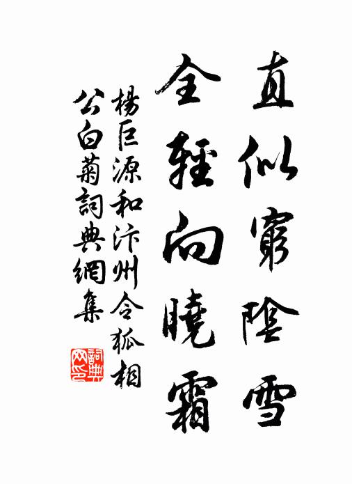 杨巨源直似穷阴雪，全轻向晓霜书法作品欣赏