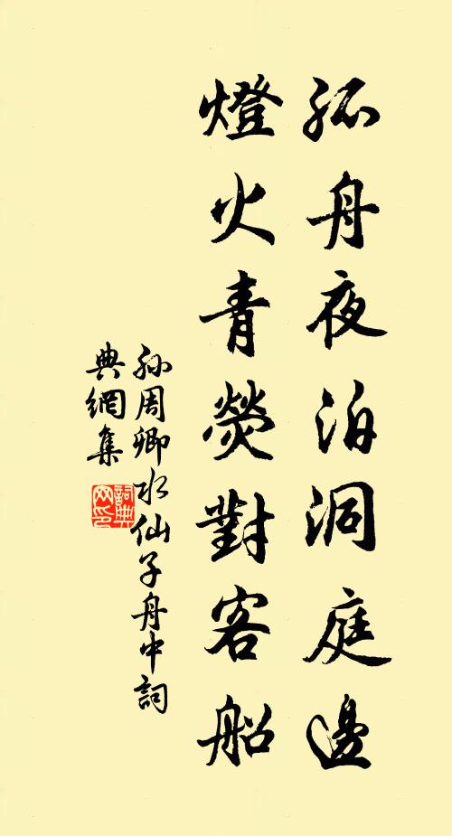 孙周卿孤舟夜泊洞庭边，灯火青荧对客船书法作品欣赏