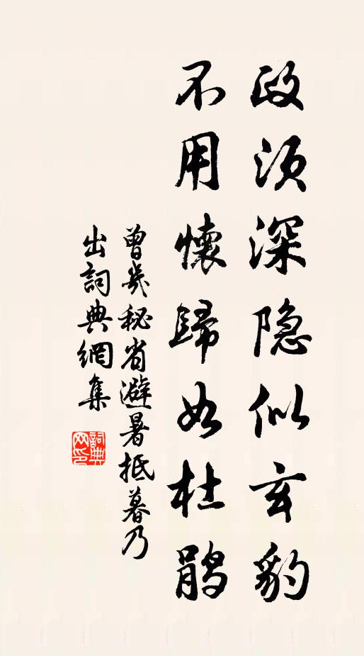 曾几政须深隐似玄豹，不用怀归如杜鹃书法作品欣赏