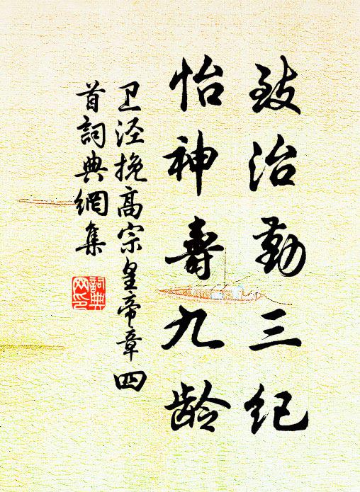 卫泾致治勤三纪，怡神寿九龄书法作品欣赏
