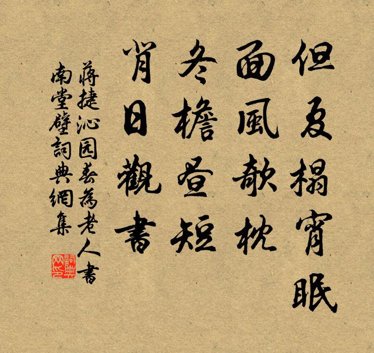 蒋捷但夏榻宵眠，面风欹枕，冬檐昼短，背日观书书法作品欣赏