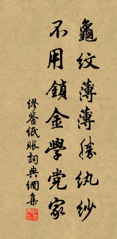 缪鉴龟纹薄薄胜纨纱，不用锁金学党家书法作品欣赏