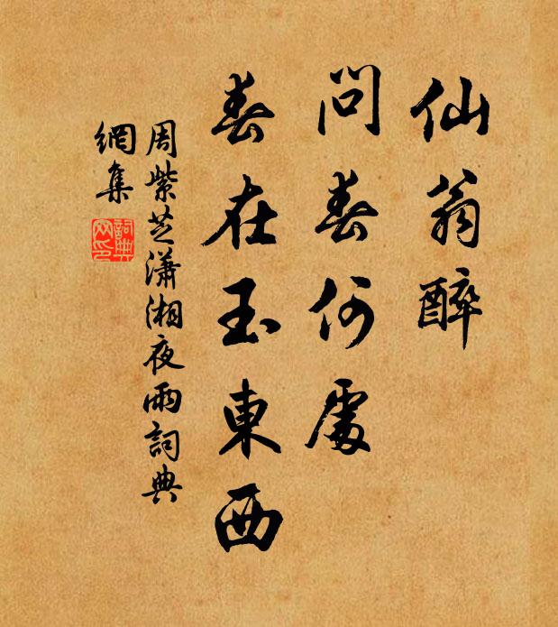 周紫芝仙翁醉，问春何处，春在玉东西书法作品欣赏