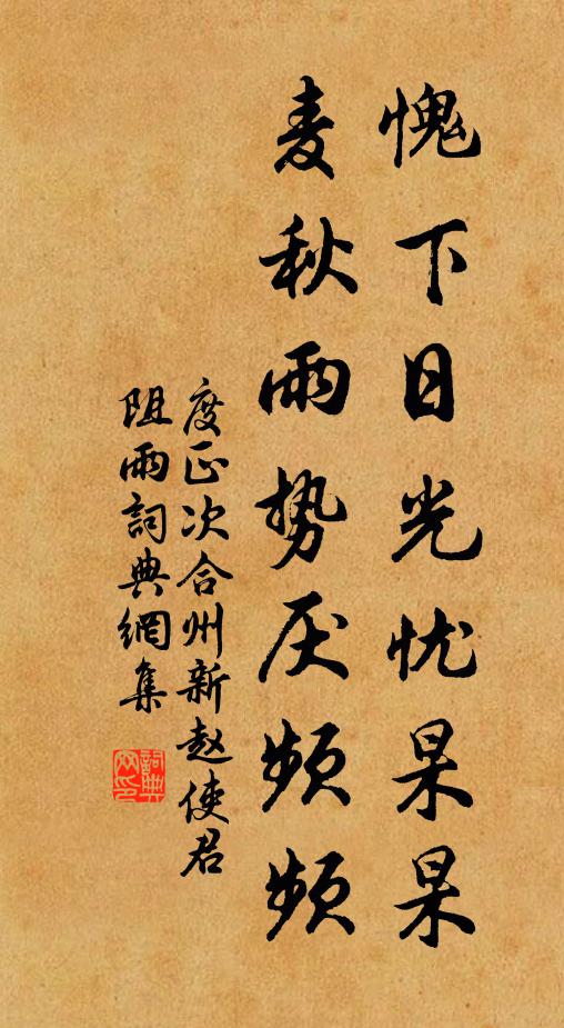 度正愧下日光忧杲杲，麦秋雨势厌频频书法作品欣赏