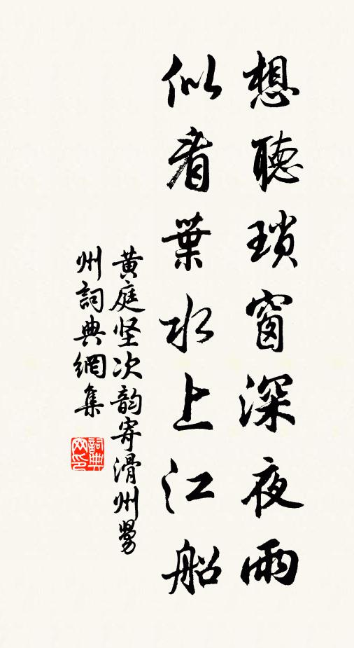 黄庭坚想听琐窗深夜雨，似看叶水上江船书法作品欣赏