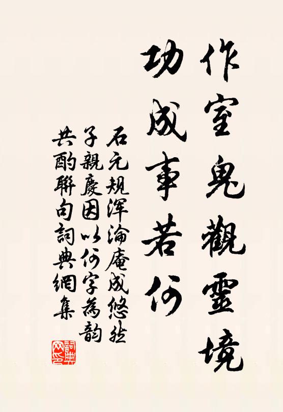 石元规作室鬼观灵境，功成事若何书法作品欣赏
