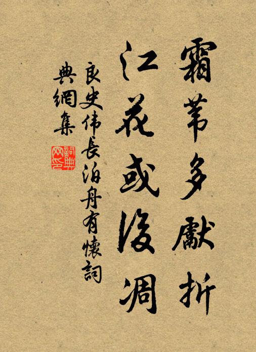 良史伟长霜苇多先折，江花或后凋书法作品欣赏