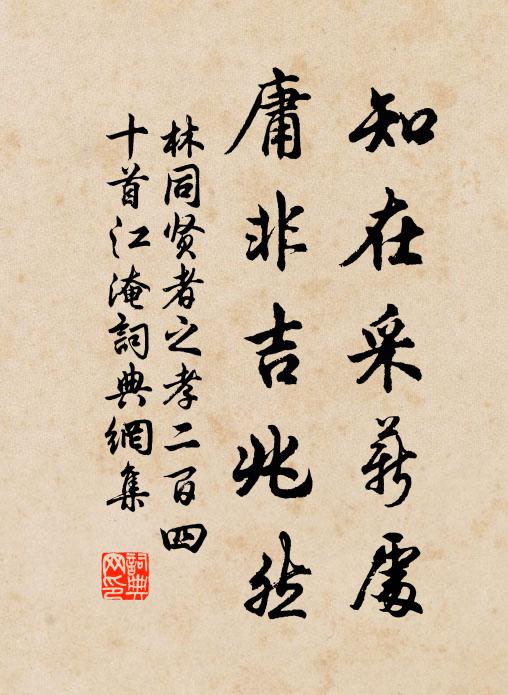 林同知在采薪处，庸非吉兆然书法作品欣赏