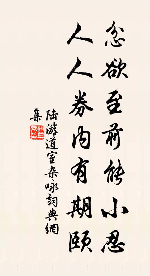 陆游忿欲至前能小忍，人人券内有期颐书法作品欣赏