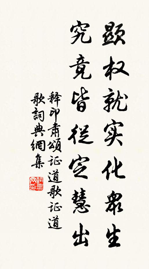 释印肃显权就实化众生，究竟皆从定慧出书法作品欣赏