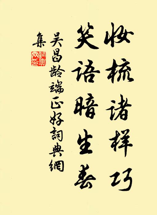 吴昌龄妆梳诸样巧，笑语暗生春书法作品欣赏