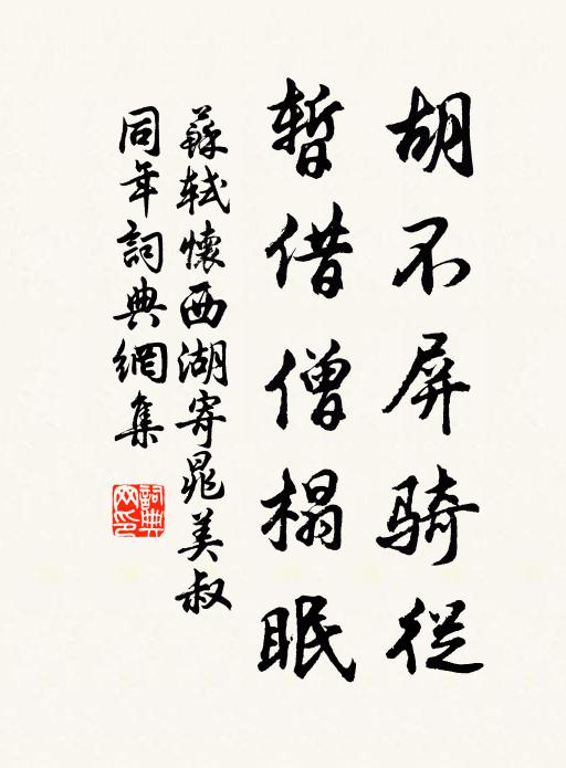 苏轼胡不屏骑从，暂借僧榻眠书法作品欣赏