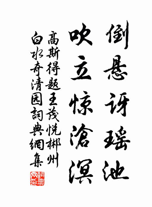 高斯得倒悬讶瑶池，吹立惊沧溟书法作品欣赏