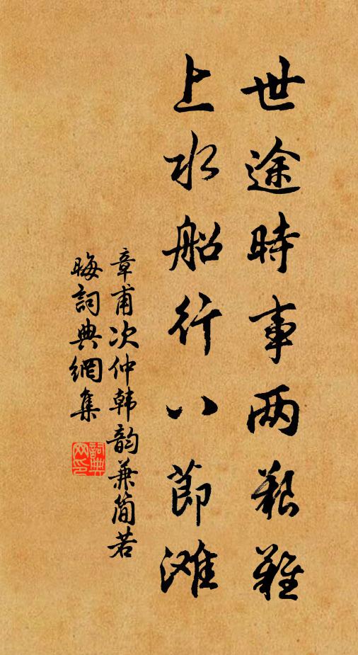 章甫世途时事两艰难，上水船行八节滩书法作品欣赏