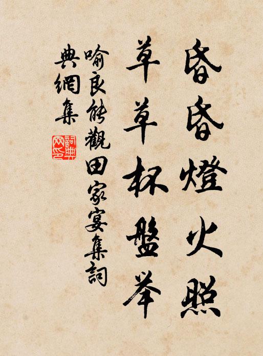 喻良能昏昏灯火照，草草杯盘举书法作品欣赏
