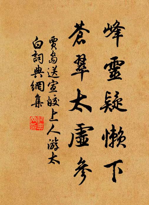 贾岛峰灵疑懒下，苍翠太虚参书法作品欣赏