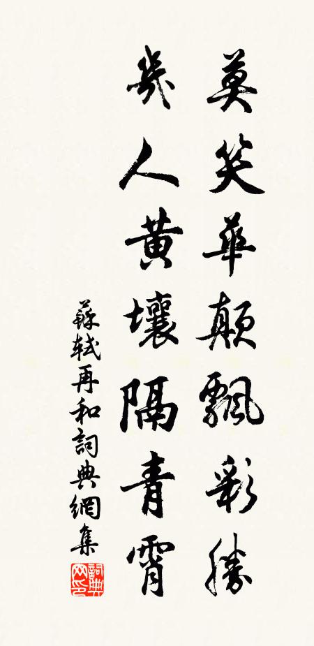 苏轼莫笑华颠飘彩胜，几人黄壤隔青霄书法作品欣赏