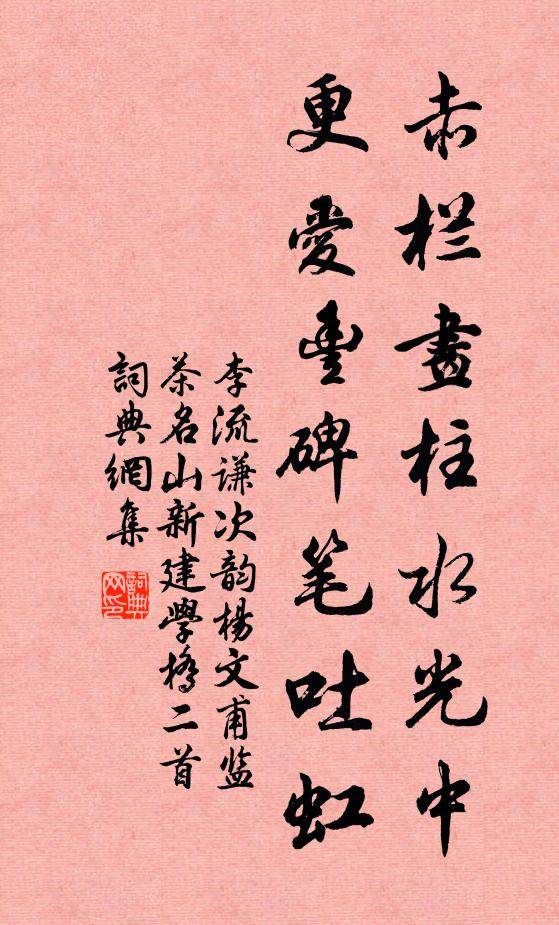 李流谦赤栏画柱水光中，更爱丰碑笔吐虹书法作品欣赏