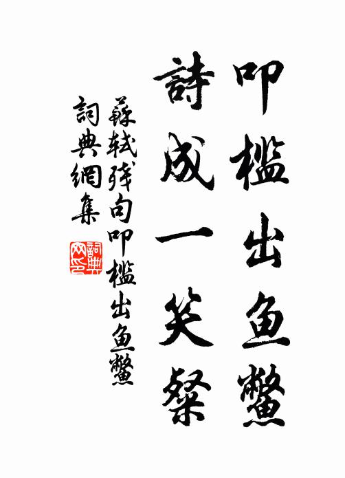 苏轼叩槛出鱼鳖，诗成一笑粲。书法作品欣赏