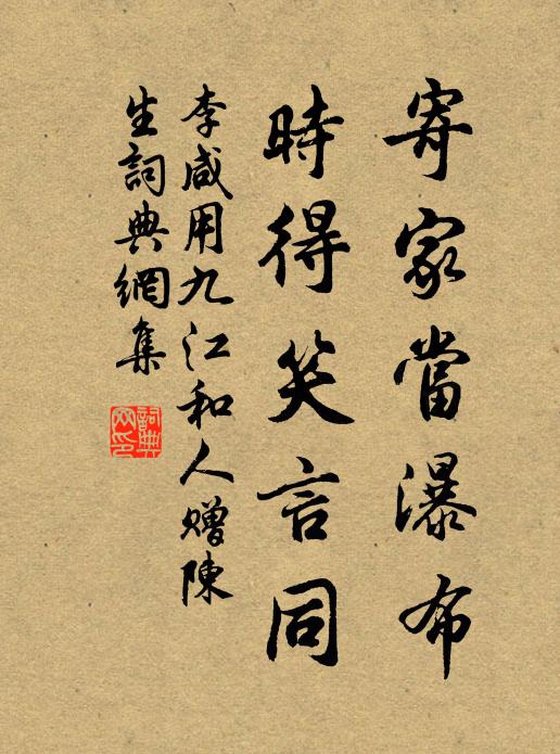 李咸用寄家当瀑布，时得笑言同书法作品欣赏
