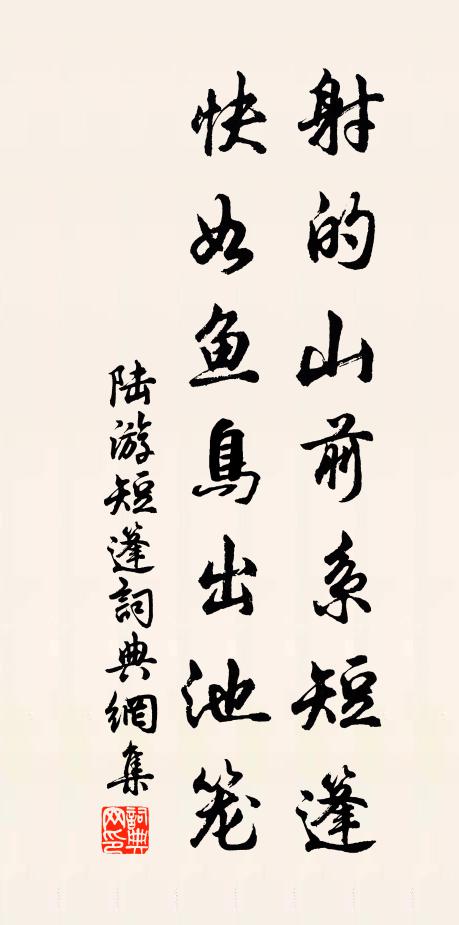 陆游射的山前系短篷，快如鱼鸟出池笼书法作品欣赏