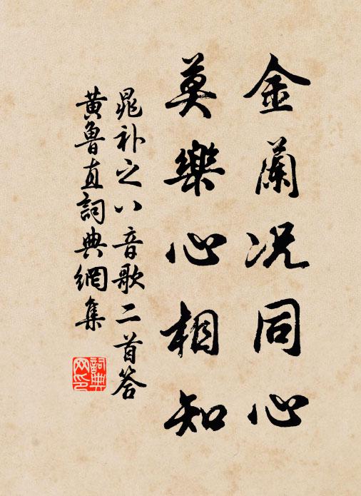 晁补之金兰况同心，莫乐心相知书法作品欣赏