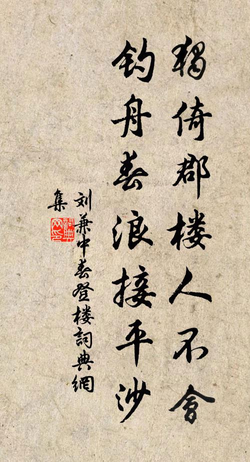 刘兼独倚郡楼人不会，钓舟春浪接平沙书法作品欣赏