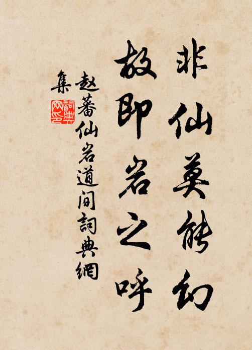 赵蕃非仙莫能幻，故即岩之呼书法作品欣赏