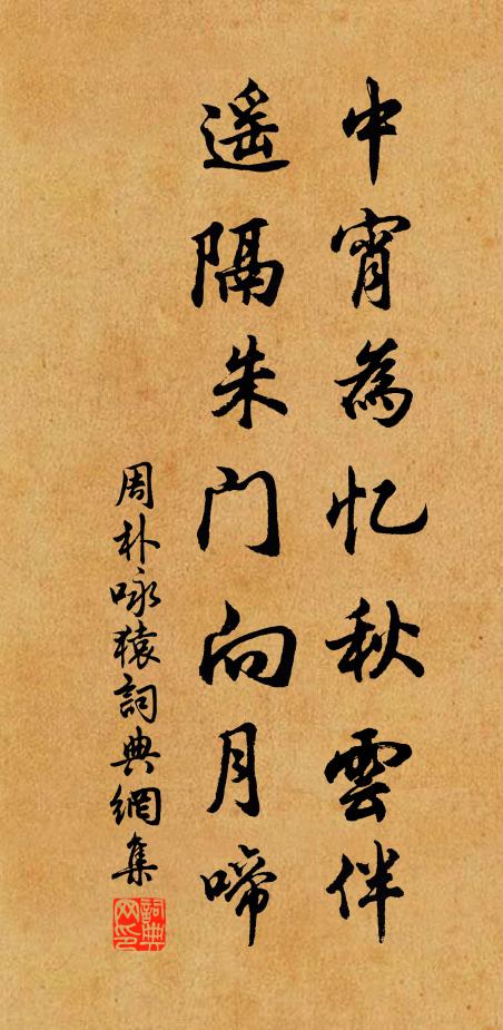 周朴中宵为忆秋云伴，遥隔朱门向月啼书法作品欣赏