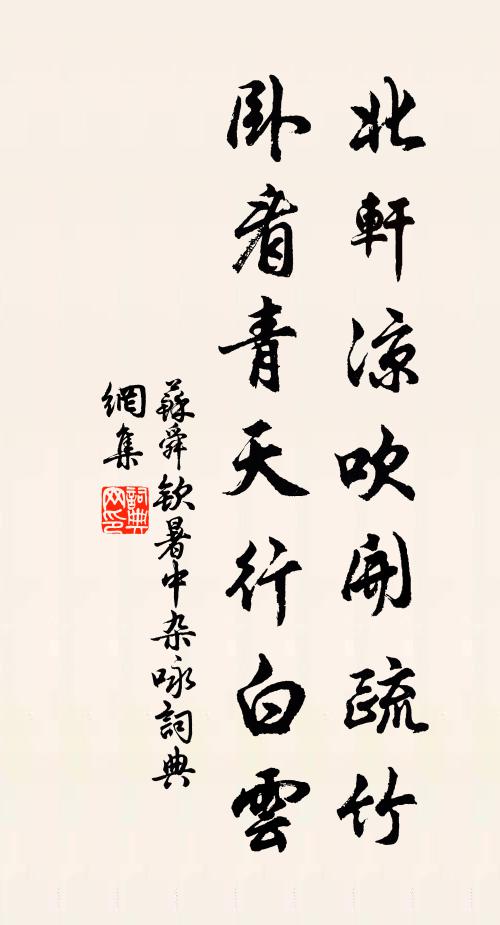 苏舜钦北轩凉吹开疏竹，卧看青天行白云书法作品欣赏