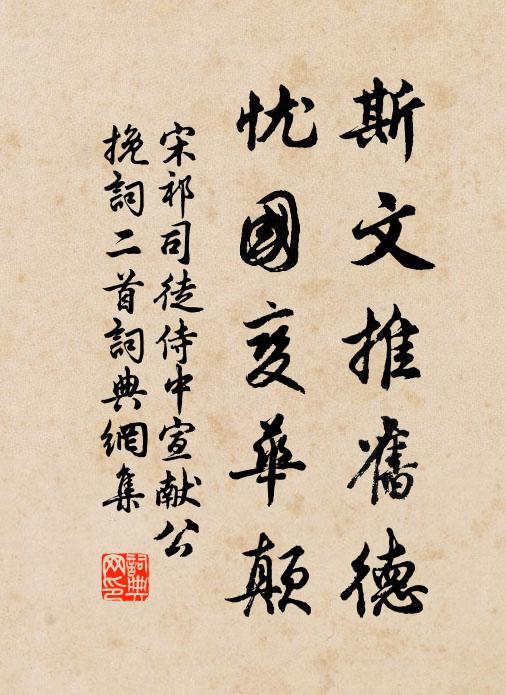 宋祁斯文推旧德，忧国变华颠书法作品欣赏