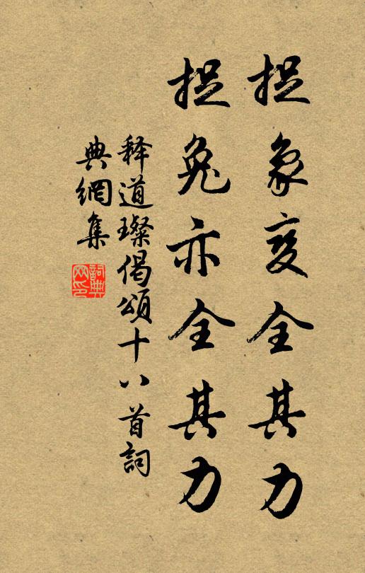 释道璨捉象变全其力，捉兔亦全其力书法作品欣赏
