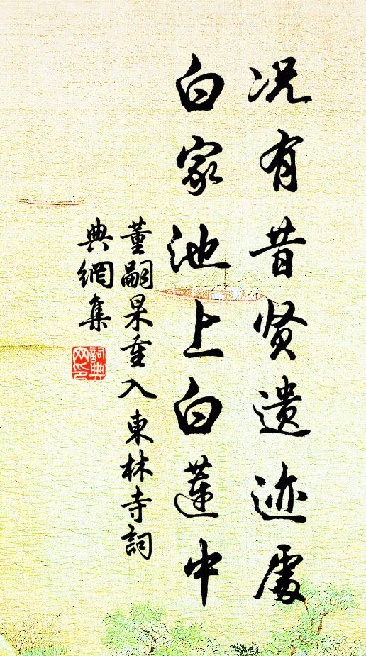 董嗣杲况有昔贤遗迹处，白家池上白莲中书法作品欣赏