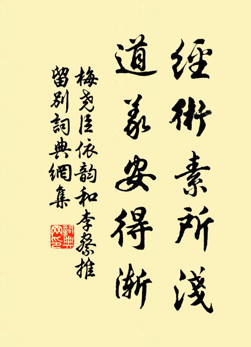 梅尧臣经术素所浅，道义安得渐书法作品欣赏
