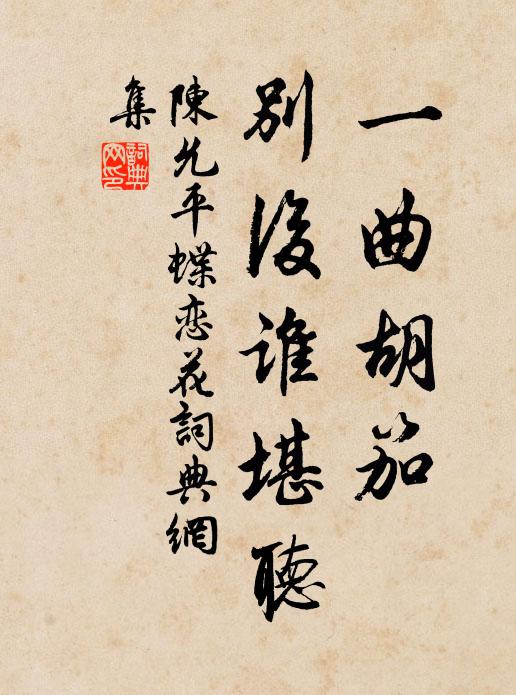 陈允平一曲胡笳，别后谁堪听书法作品欣赏