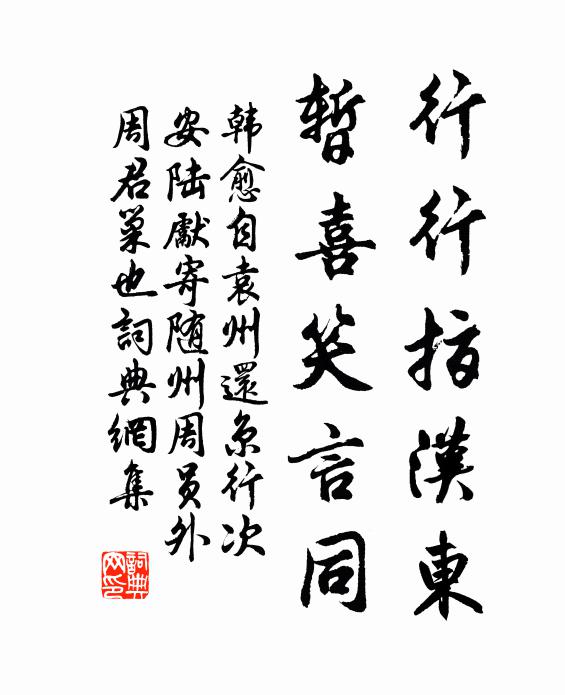 韩愈行行指汉东，暂喜笑言同书法作品欣赏