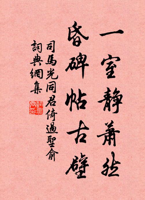 司马光一室静萧然，昏碑帖古壁书法作品欣赏