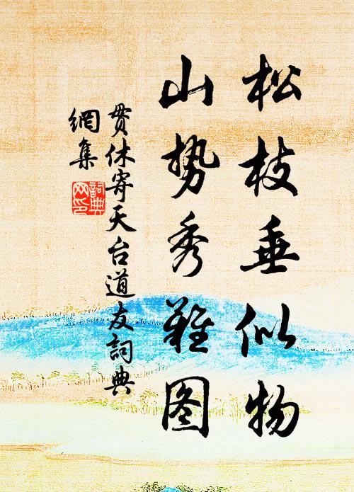 贯休松枝垂似物，山势秀难图书法作品欣赏