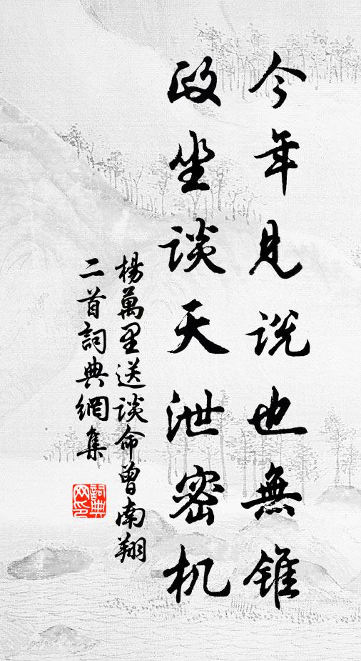 杨万里今年见说也无锥，政坐谈天泄密机书法作品欣赏