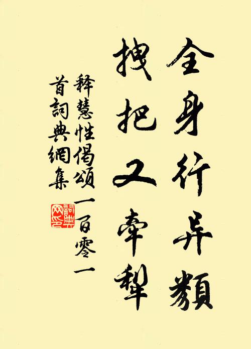 释慧性全身行异类，拽把又牵犁书法作品欣赏