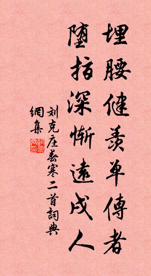 刘克庄埋腰健羡单传者，堕指深惭远戌人书法作品欣赏