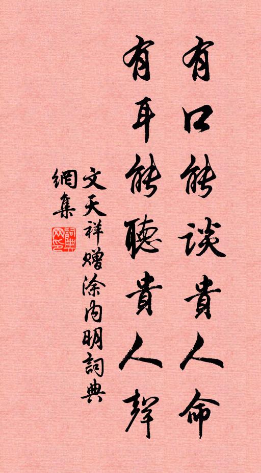 文天祥有口能谈贵人命，有耳能听贵人声书法作品欣赏