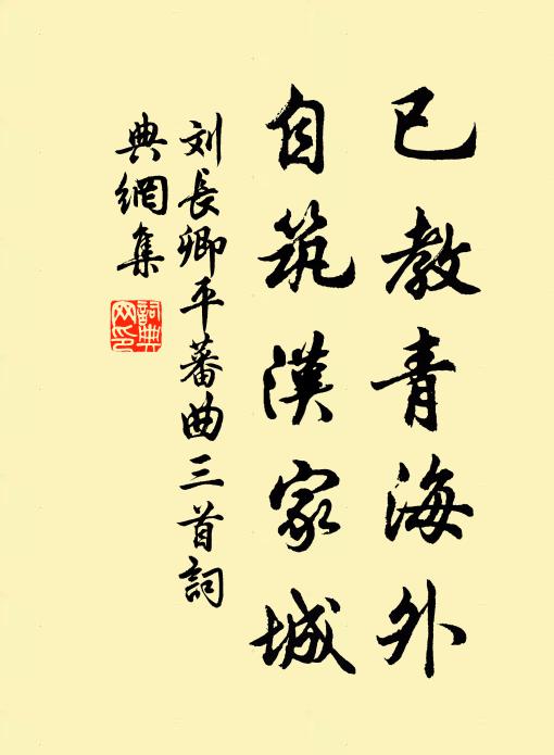 刘长卿已教青海外，自筑汉家城书法作品欣赏
